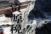 资源税改革升级扩围成税改排头兵改革共识达成